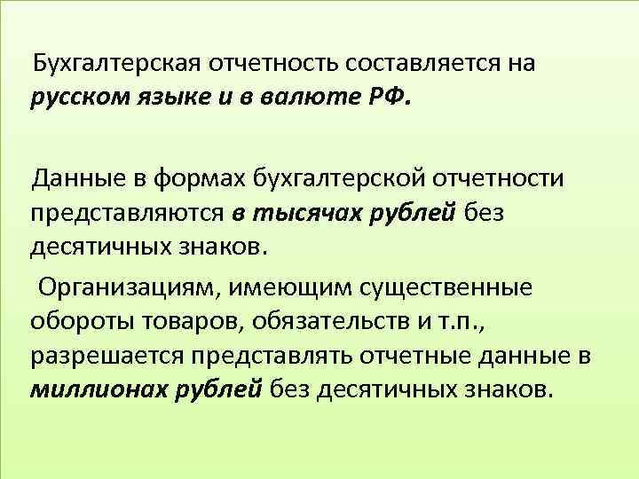 В каком случае составляется. Бухгалтерская отчетность составляется. Бухгалтерская отчетность составляется в валюте. Бух отчетность составляется по данным. Для кого составляется бухгалтерская отчетность.