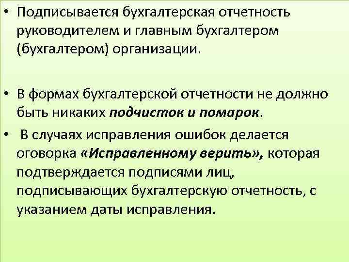 Годовой отчет руководителя. Утверждение бухгалтерской отчетности. Сущность бухгалтерской отчетности. Кем подписывается бухгалтерская отчетность. Функции бухгалтерской отчетности.