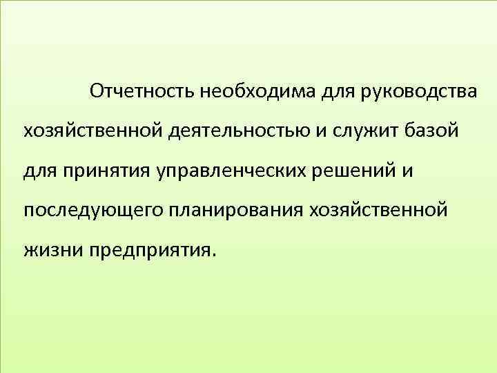 Хозяйственная жизнь определяется и направляется государственным народнохозяйственным планом