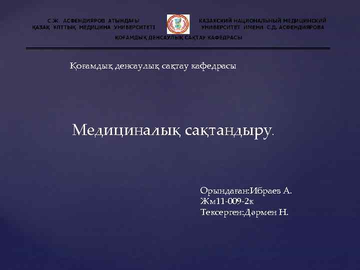  Қоғамдық денсаулық сақтау кафедрасы Медициналық сақтандыру. Орындаған: Ибраев А. Жм 11 -009 -2