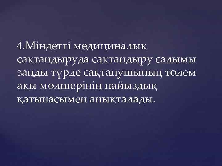 4. Міндетті медициналық сақтандыруда сақтандыру салымы заңды түрде сақтанушының төлем ақы мөлшерінің пайыздық қатынасымен