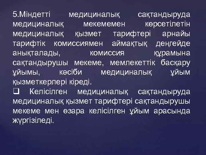 5. Міндетті медициналық сақтандыруда медициналық мекемемен көрсетілетін медициналық қызмет тарифтері арнайы тарифтік комиссиямен аймақтық