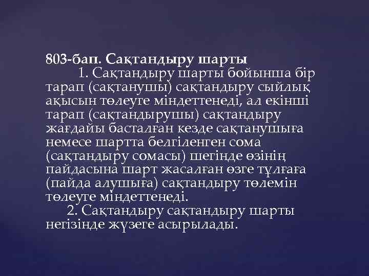 803 -бап. Сақтандыру шарты 1. Сақтандыру шарты бойынша бiр тарап (сақтанушы) сақтандыру сыйлық ақысын