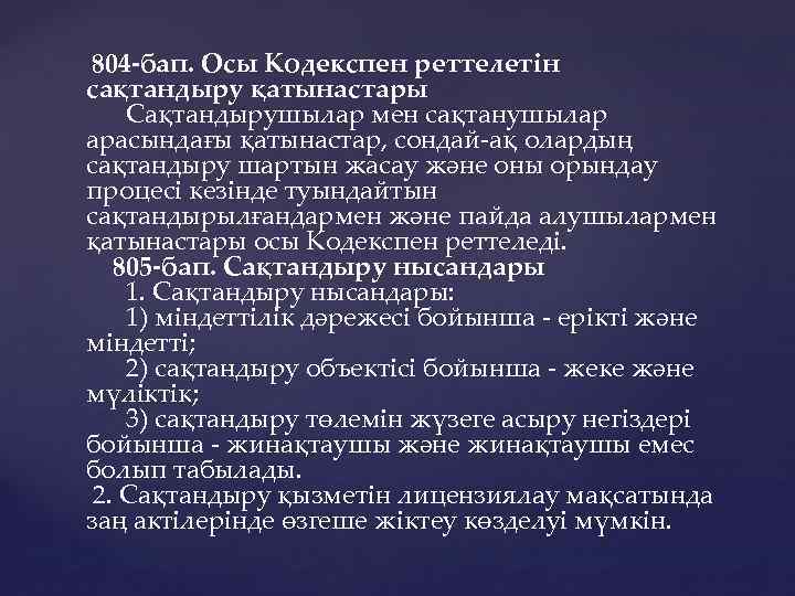  804 -бап. Осы Кодекспен реттелетiн сақтандыру қатынастары Сақтандырушылар мен сақтанушылар арасындағы қатынастар, сондай-ақ