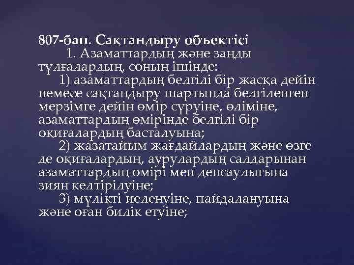 807 -бап. Сақтандыру объектiсi 1. Азаматтардың және заңды тұлғалардың, соның ішінде: 1) азаматтардың белгілі