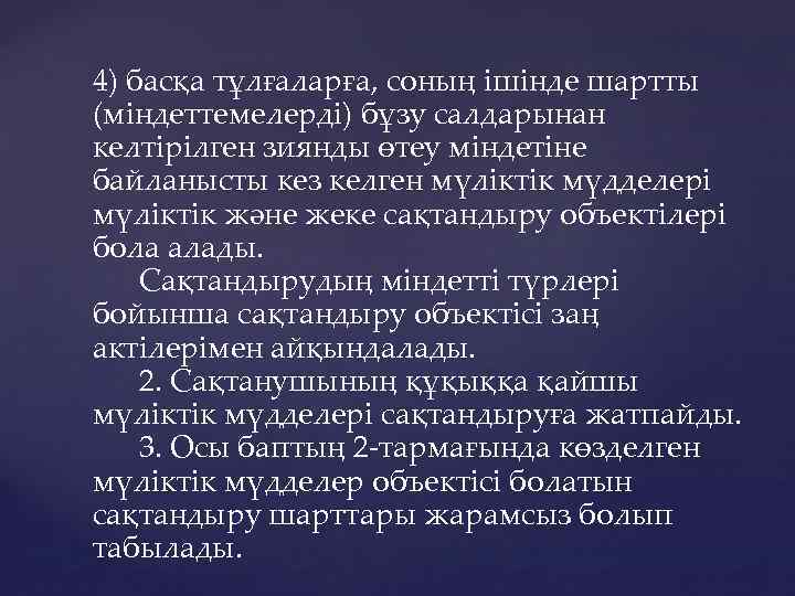 4) басқа тұлғаларға, соның ішінде шартты (міндеттемелерді) бұзу салдарынан келтірілген зиянды өтеу міндетіне байланысты