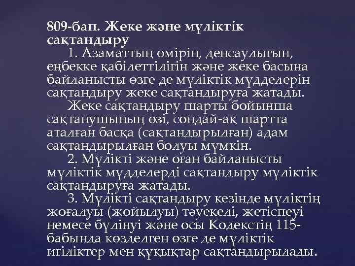 809 -бап. Жеке және мүлiктiк сақтандыру 1. Азаматтың өмiрiн, денсаулығын, еңбекке қабiлеттiлiгiн және жеке