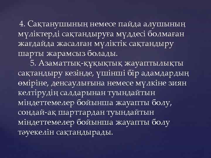  4. Сақтанушының немесе пайда алушының мүлiктердi сақтандыруға мүддесi болмаған жағдайда жасалған мүлiктiк сақтандыру