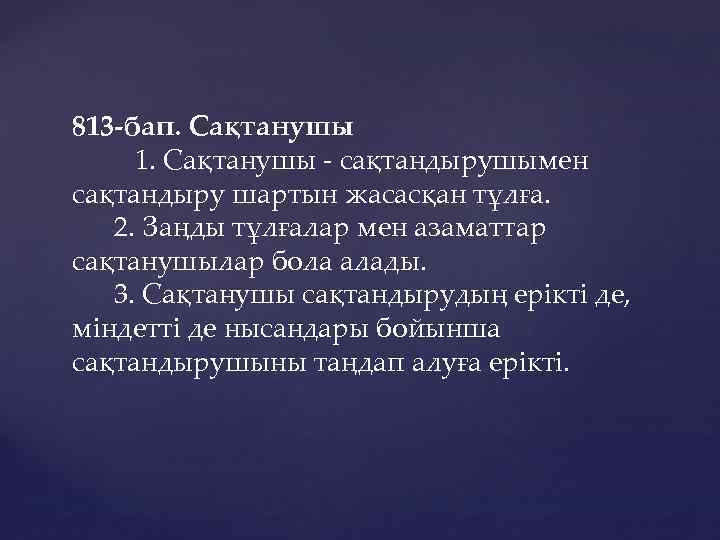  813 -бап. Сақтанушы 1. Сақтанушы - сақтандырушымен сақтандыру шартын жасасқан тұлға. 2. Заңды