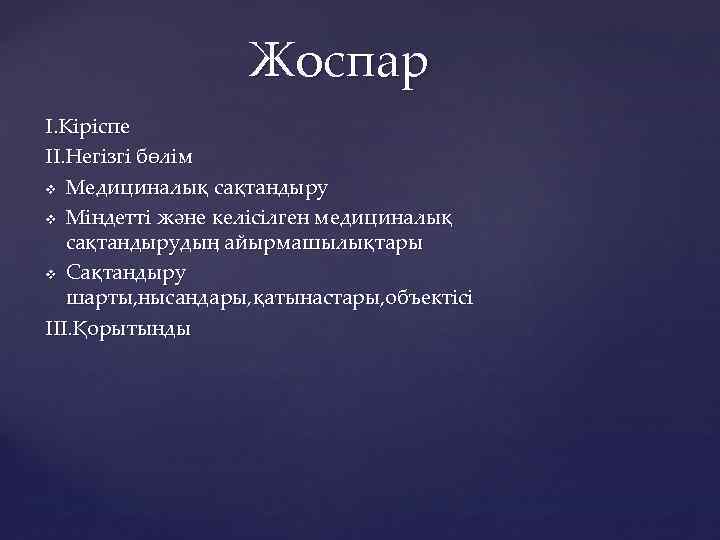  Жоспар І. Кіріспе ІІ. Негізгі бөлім v Медициналық сақтандыру v Міндетті және келісілген