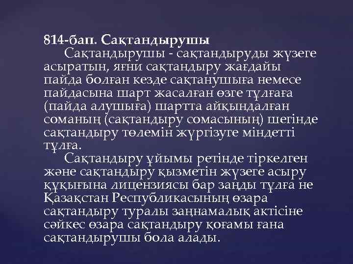 814 -бап. Сақтандырушы - сақтандыруды жүзеге асыратын, яғни сақтандыру жағдайы пайда болған кезде сақтанушыға