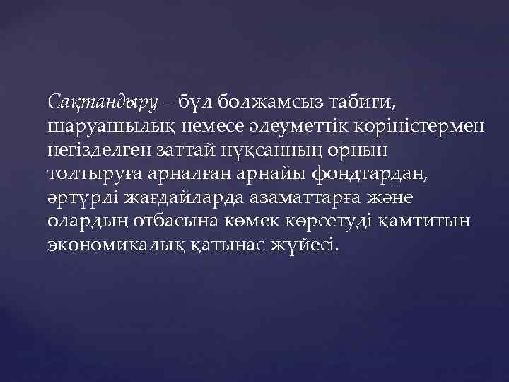 Сақтандыру – бұл болжамсыз табиғи, шаруашылық немесе әлеуметтік көріністермен негізделген заттай нұқсанның орнын толтыруға