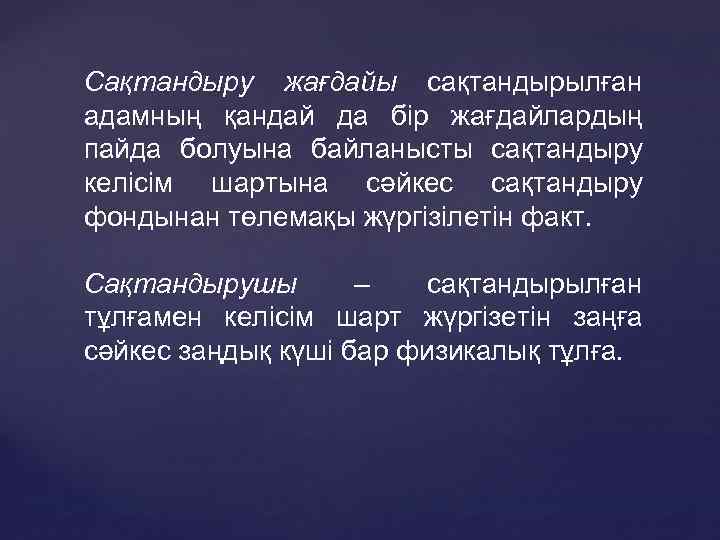 Сақтандыру жағдайы сақтандырылған адамның қандай да бір жағдайлардың пайда болуына байланысты сақтандыру келісім шартына