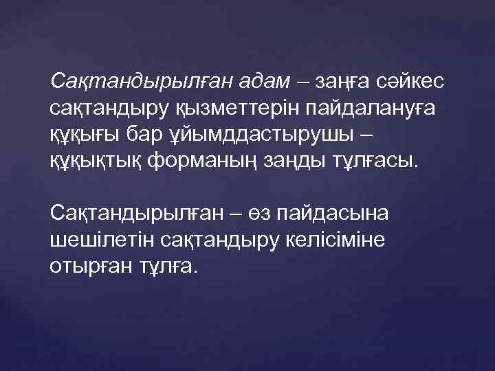 Сақтандырылған адам – заңға сәйкес сақтандыру қызметтерін пайдалануға құқығы бар ұйымддастырушы – құқықтық форманың
