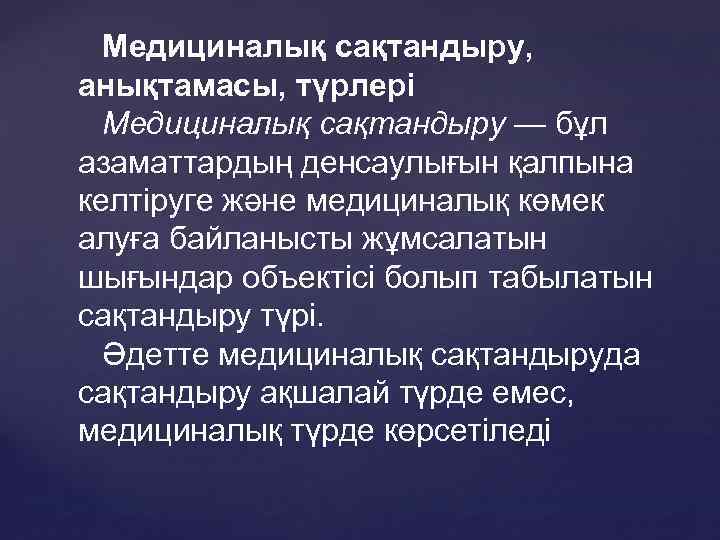Медициналық сақтандыру, анықтамасы, түрлері Медициналық сақтандыру — бұл азаматтардың денсаулығын қалпына келтіруге және медициналық
