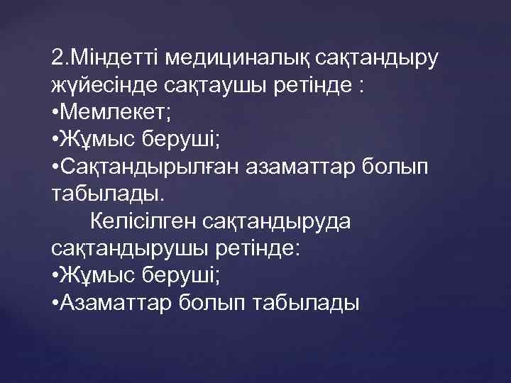 2. Міндетті медициналық сақтандыру жүйесінде сақтаушы ретінде : • Мемлекет; • Жұмыс беруші; •