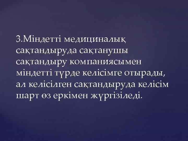 3. Міндетті медициналық сақтандыруда сақтанушы сақтандыру компаниясымен міндетті түрде келісімге отырады, ал келісілген сақтандыруда