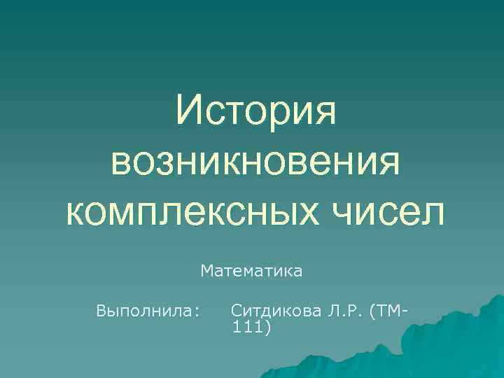 История открытия комплексных чисел презентация