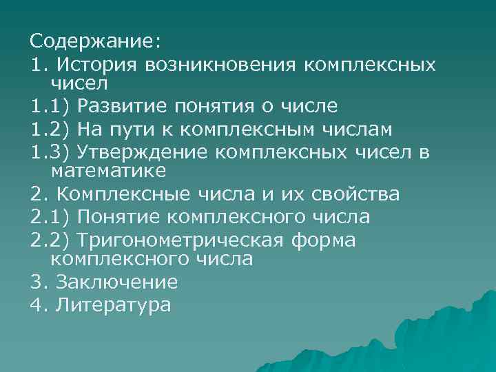 История возникновения комплексных чисел