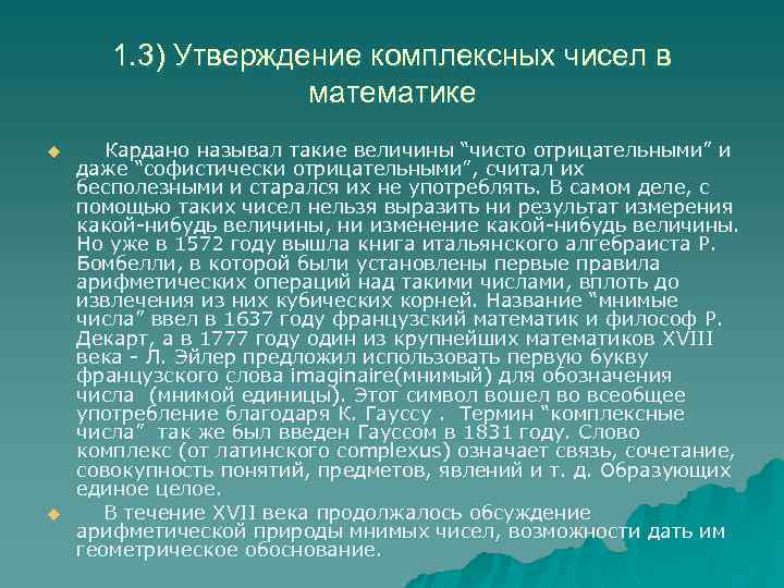 1. 3) Утверждение комплексных чисел в математике u u Кардано называл такие величины “чисто