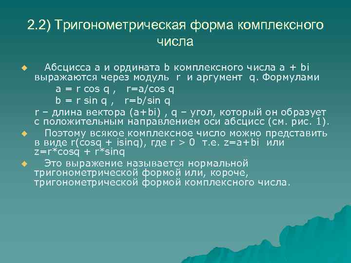 2. 2) Тригонометрическая форма комплексного числа u u u Абсцисса а и ордината b