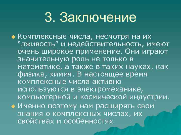 История комплексных чисел проект