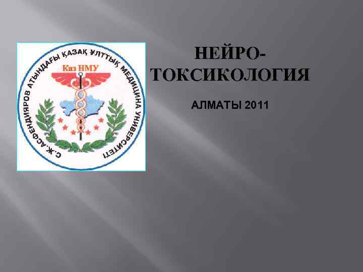 НЕЙРОТОКСИКОЛОГИЯ АЛМАТЫ 2011 