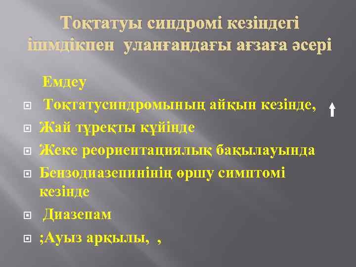 Тоқтатуы синдромі кезіндегі ішмдікпен уланғандағы ағзаға әсері Емдеу Тоқтатусиндромының айқын кезінде, Жай тұреқты кұйінде