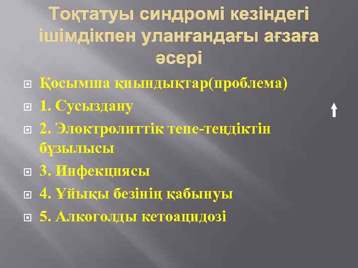 Тоқтатуы синдромі кезіндегі ішімдікпен уланғандағы ағзаға әсері Қосымша қиындықтар(проблема) 1. Сусыздану 2. Элоктролиттік тепе-теңдіктін