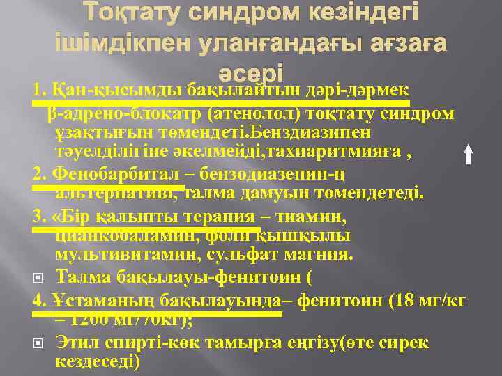 Тоқтату синдром кезіндегі ішімдікпен уланғандағы ағзаға әсері 1. Қан-қысымды бақылайтын дәрі-дәрмек β-адрено-блокатр (атенолол) тоқтату