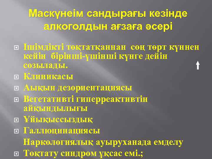 Маскүнеім сандырағы кезінде алкоголдын ағзаға әсері Ішімдікті тоқтатқаннан соң төрт күннен кейін бірінші-үшінші күнге