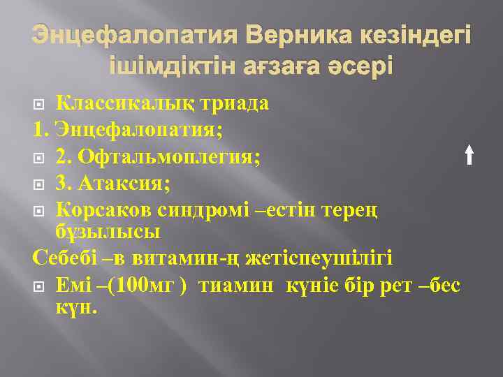Энцефалопатия Верника кезіндегі ішімдіктін ағзаға әсері Классикалық триада 1. Энцефалопатия; 2. Офтальмоплегия; 3. Атаксия;