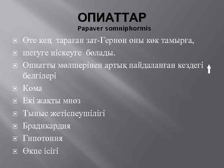 ОПИАТТАР Papaver somniphormis Өте кең тараған зат-Герион оны көк тамырға, шегуге иіскеуге болады. Опиатты