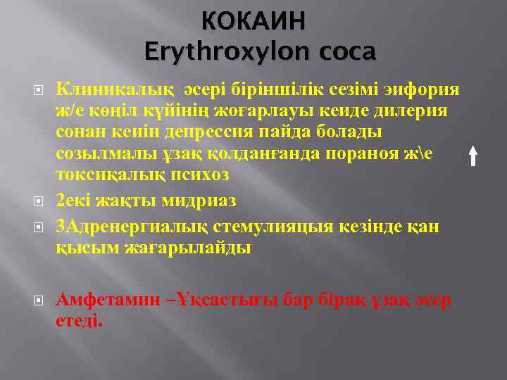 КОКАИН Erythroxylon coca Клиникалық әсері біріншілік сезімі эифория ж/е көңіл күйінің жоғарлауы кеиде дилерия