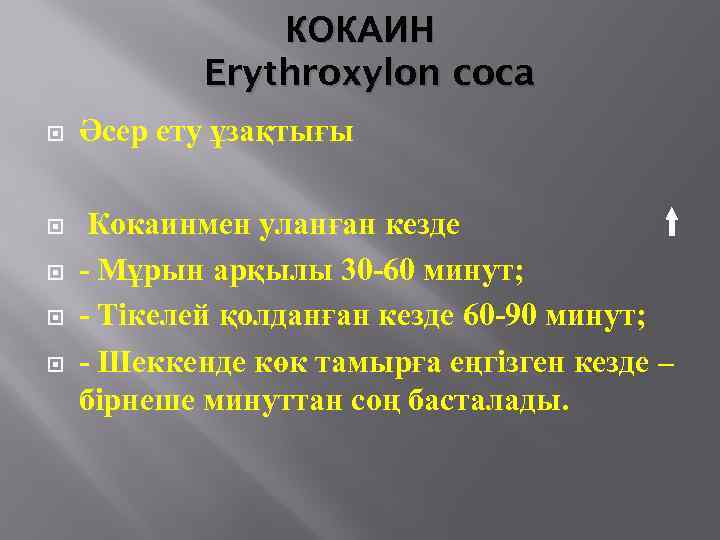 КОКАИН Erythroxylon coca Әсер ету ұзақтығы Кокаинмен уланған кезде - Мұрын арқылы 30 -60