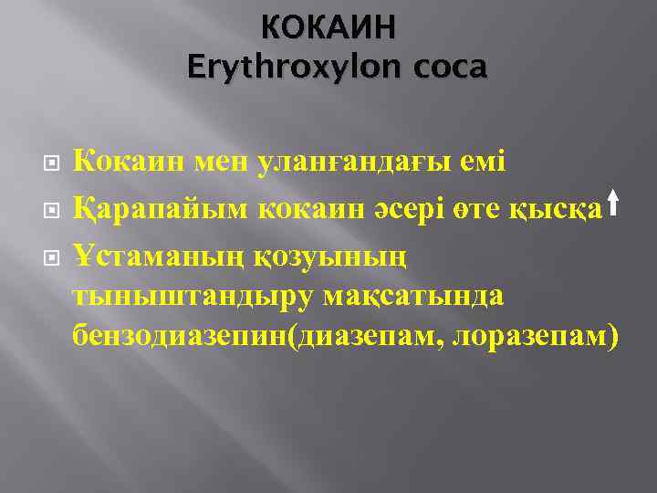 КОКАИН Erythroxylon coca Кокаин мен уланғандағы емі Қарапайым кокаин әсері өте қысқа Ұстаманың қозуының