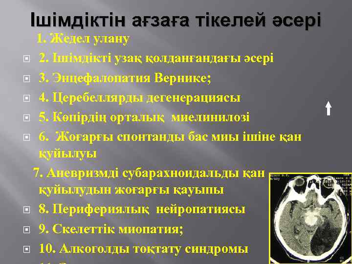 Ішімдіктін ағзаға тікелей әсері 1. Жедел улану 2. Ішімдікті узақ қолданғандағы әсері 3. Энцефалопатия