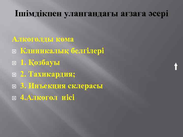 Ішімдікпен улангандағы ағзаға әсері Алкоголды кома Клиникалық белгілері 1. Қозбауы 2. Тахикардия; 3. Инъекция