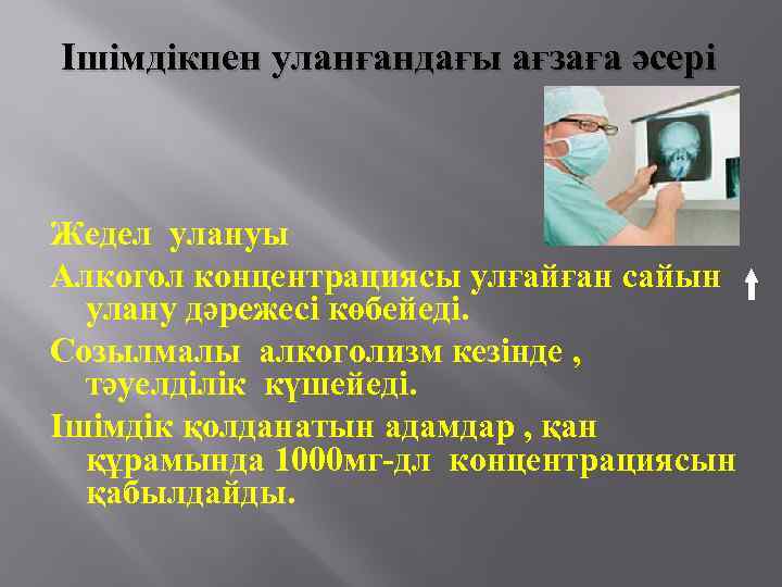 Ішімдікпен уланғандағы ағзаға әсері Жедел улануы Алкогол концентрациясы улғайған сайын улану дәрежесі көбейеді. Созылмалы