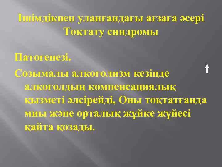 Ішімдікпен уланғандағы ағзаға әсері Тоқтату синдромы Патогенезі. Созымалы алкоголизм кезінде алкоголдың компенсациялық қызметі әлсірейді,