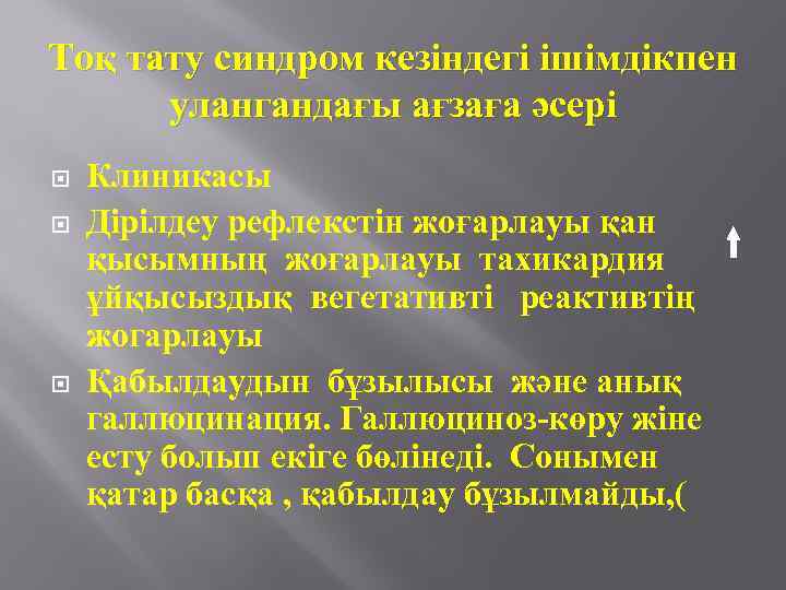 Тоқ тату синдром кезіндегі ішімдікпен улангандағы ағзаға әсері Клиникасы Дірілдеу рефлекстін жоғарлауы қан қысымның