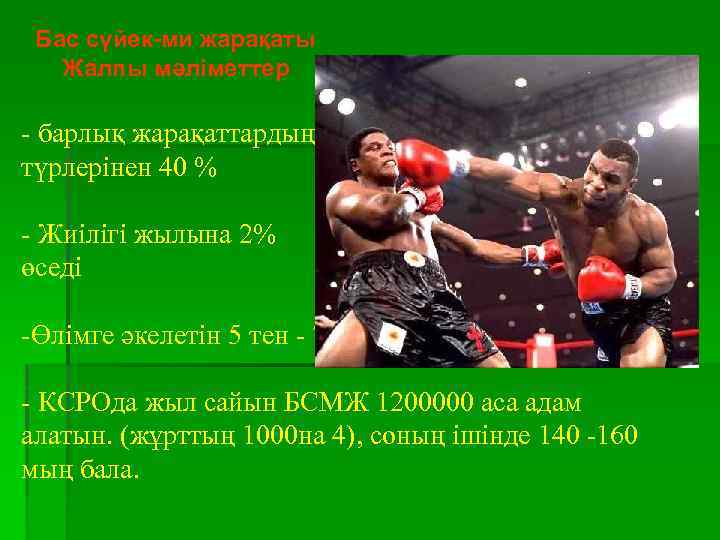 Бас сүйек-ми жарақаты Жалпы мәліметтер - барлық жарақаттардың түрлерінен 40 % - Жиілігі жылына