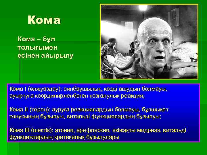 Кома – бұл толығымен есінен айырылу Кома I (әлжуаздау): оянбаушылық, көзді ашудың болмауы, ауыртуға