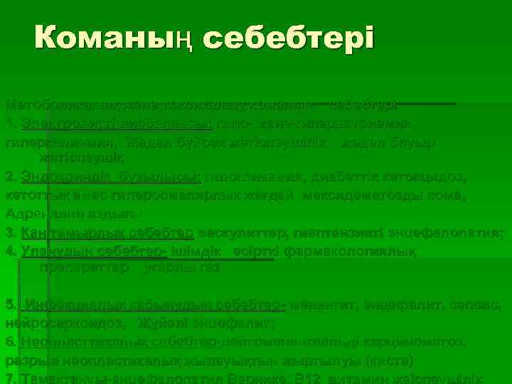 Команың себебтері Метоболикалық және токсикалыұ команың себебтері 1. Электролитті дисбалансы: гипо- және гипернатриемия, гиперкалиемия,