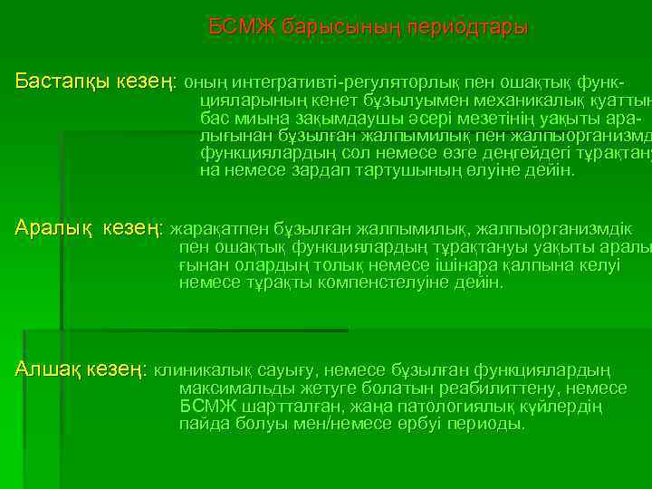 БСМЖ барысының периодтары Бастапқы кезең: оның интегративті-регуляторлық пен ошақтық функ- цияларының кенет бұзылуымен механикалық