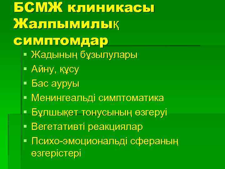 БСМЖ клиникасы Жалпымилық симптомдар § § § § Жадының бұзылулары Айну, құсу Бас ауруы