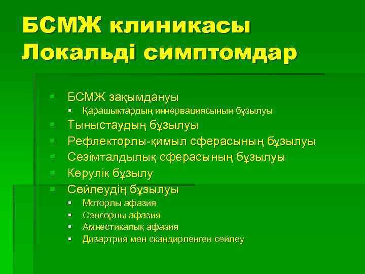 БСМЖ клиникасы Локальді симптомдар § БСМЖ зақымдануы § § § Қарашықтардың иннервациясының бұзылуы Тыныстаудың