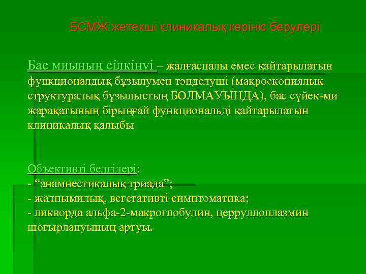 БСМЖ жетекші клиникалық көрініс берулері Бас миының сілкінуі – жалғаспалы емес қайтарылатын функционалдық бұзылумен