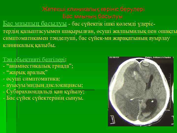 Жетекші клиникалық көрініс берулері Бас миының басылуы - бас сүйектік ішкі көлемді үдерістердің қалыптасуымен