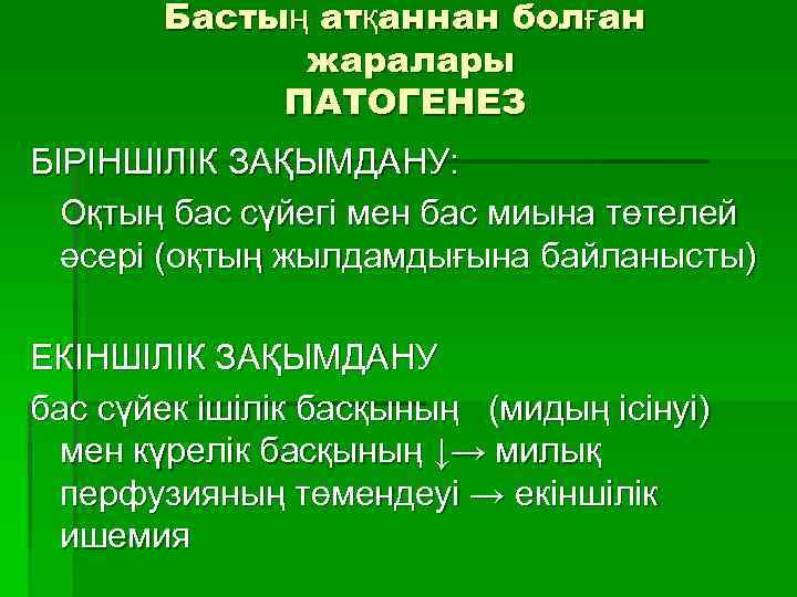 Бастың атқаннан болған жаралары ПАТОГЕНЕЗ БІРІНШІЛІК ЗАҚЫМДАНУ: Оқтың бас сүйегі мен бас миына төтелей